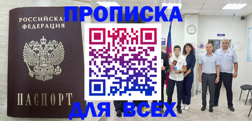 прописка для работы в Мурманске
